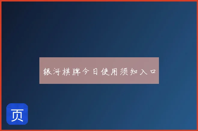 银河棋牌今日使用须知入口