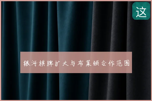 银河棋牌扩大与布莱顿合作范围