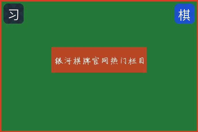 银河棋牌官网热门栏目