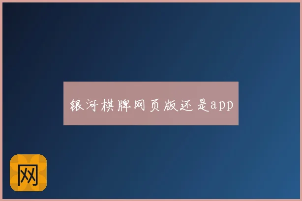 银河棋牌网页版还是app